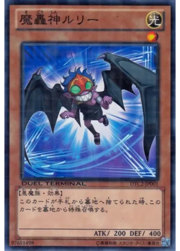 魔轟神ルリー