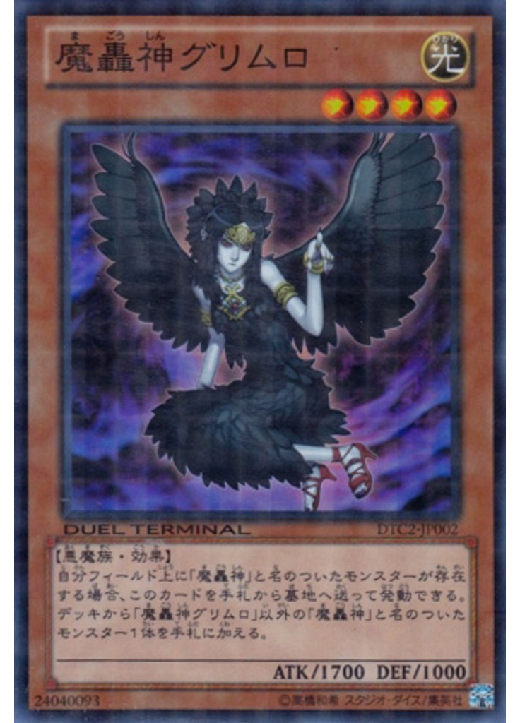 魔轟神グリムロ