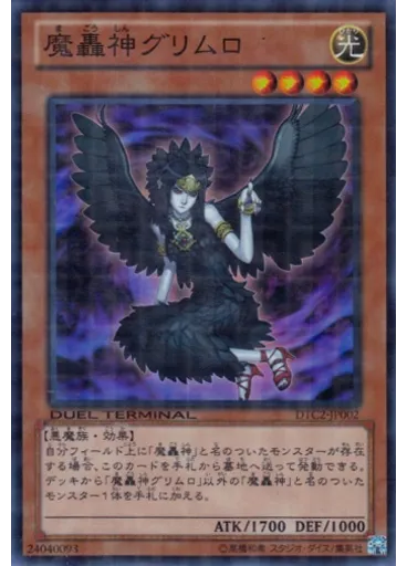 魔轟神グリムロ