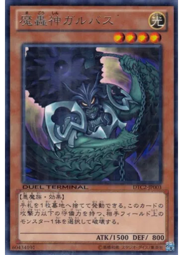 魔轟神ガルバス