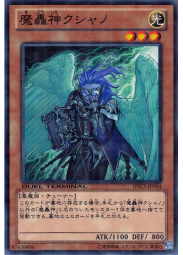 魔轟神クシャノ