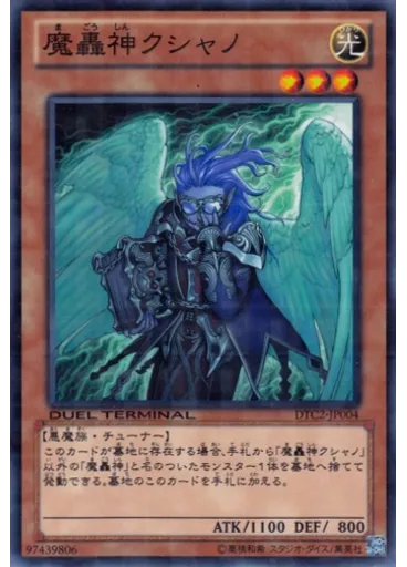 魔轟神クシャノ