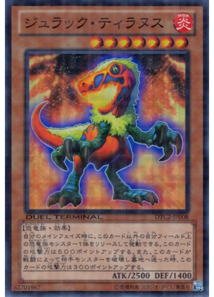 ジュラック・ティラヌス