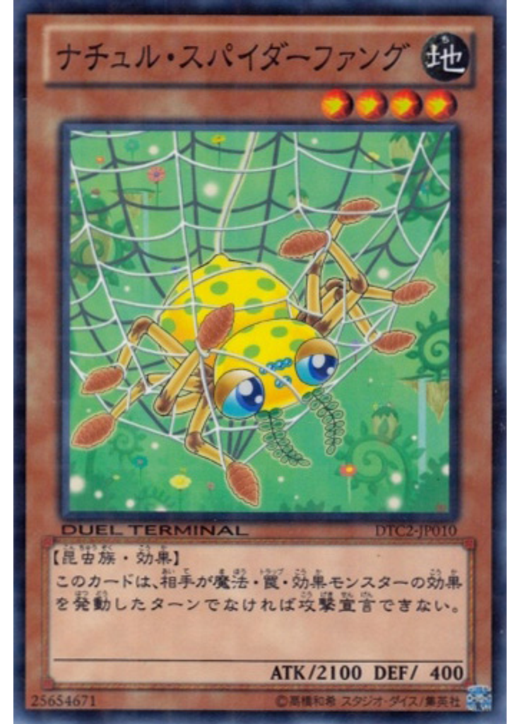 ナチュル・スパイダーファング