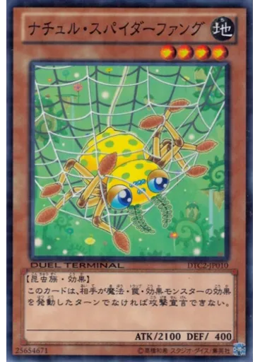 ナチュル・スパイダーファング