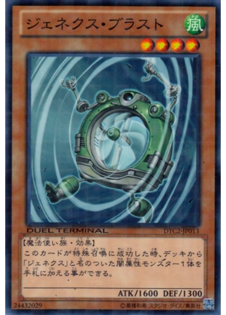 ジェネクス・ブラスト