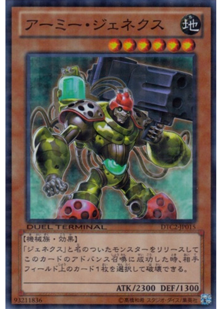 アーミー・ジェネクス
