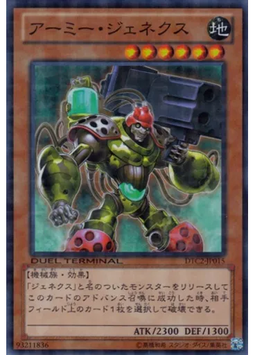 アーミー・ジェネクス
