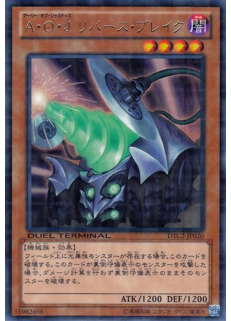 Ａ・Ｏ・Ｊ リバース・ブレイク