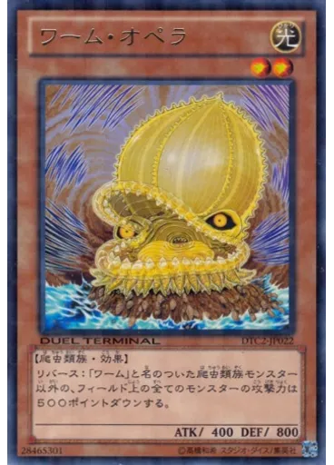 ワーム・オペラ