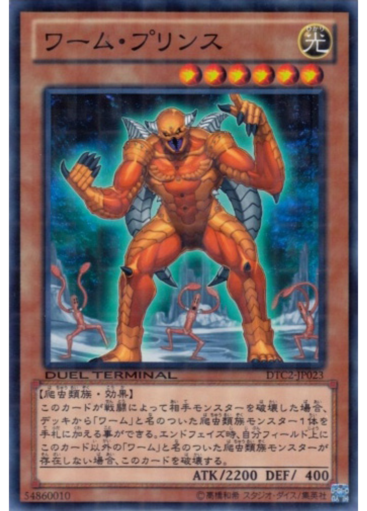 ワーム・プリンス