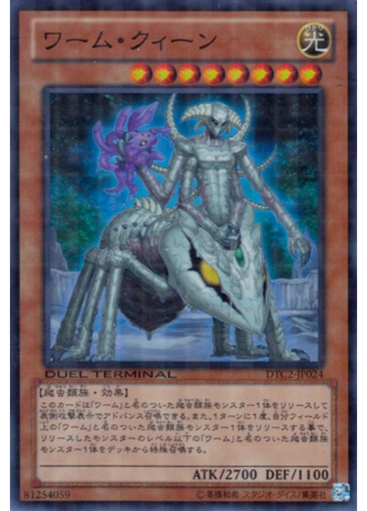 ワーム・クィーン
