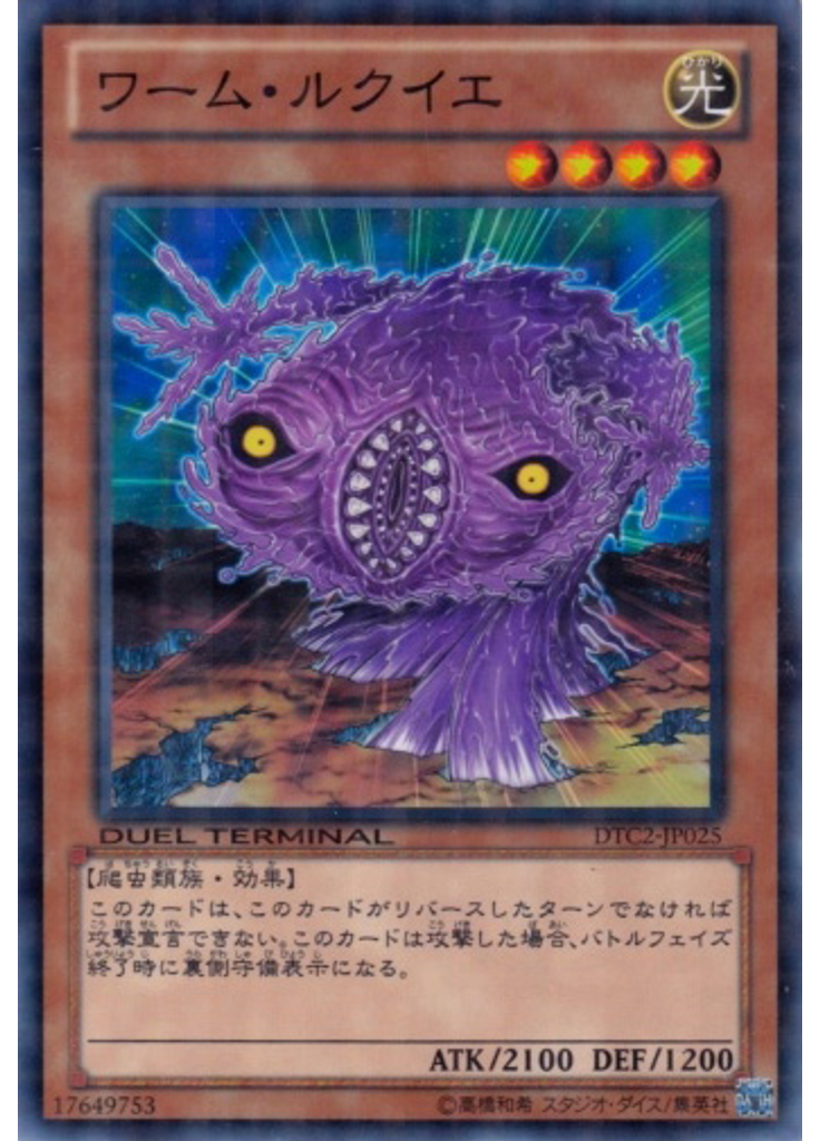 ワーム・ルクイエ