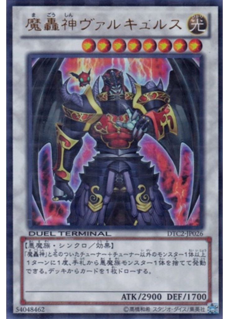 魔轟神ヴァルキュルス