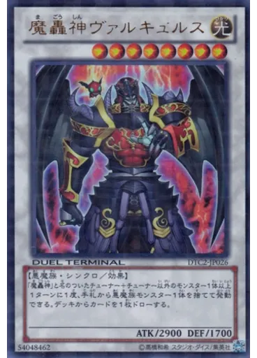 魔轟神ヴァルキュルス