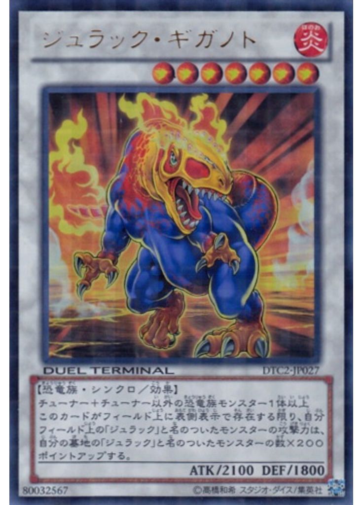 ジュラック・ギガノト