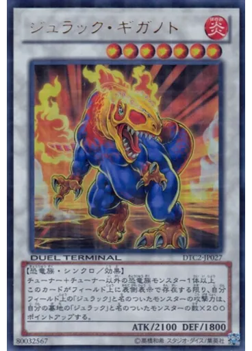 ジュラック・ギガノト