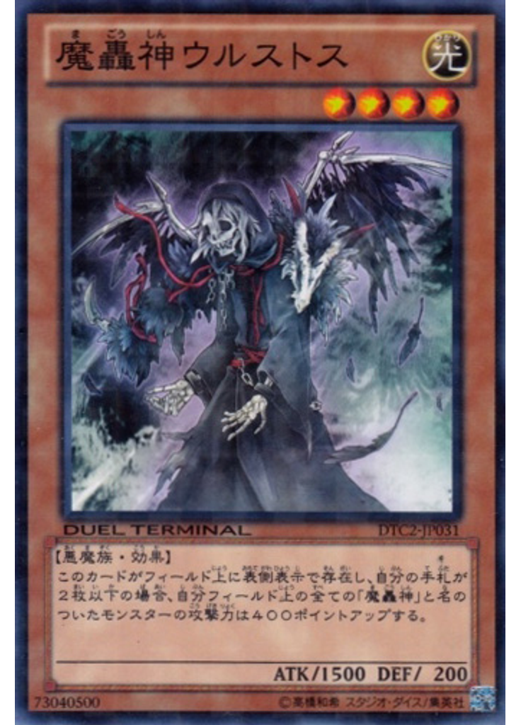 魔轟神ウルストス