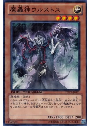 魔轟神ウルストス