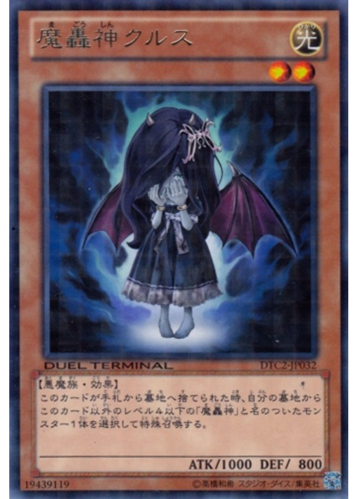 魔轟神クルス
