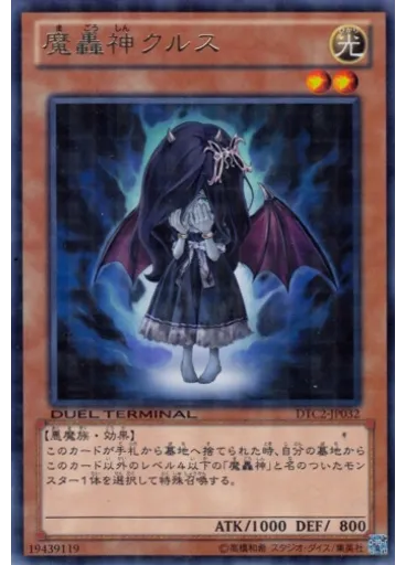 魔轟神クルス
