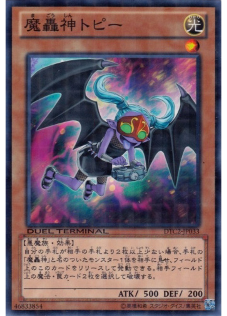 魔轟神トピー