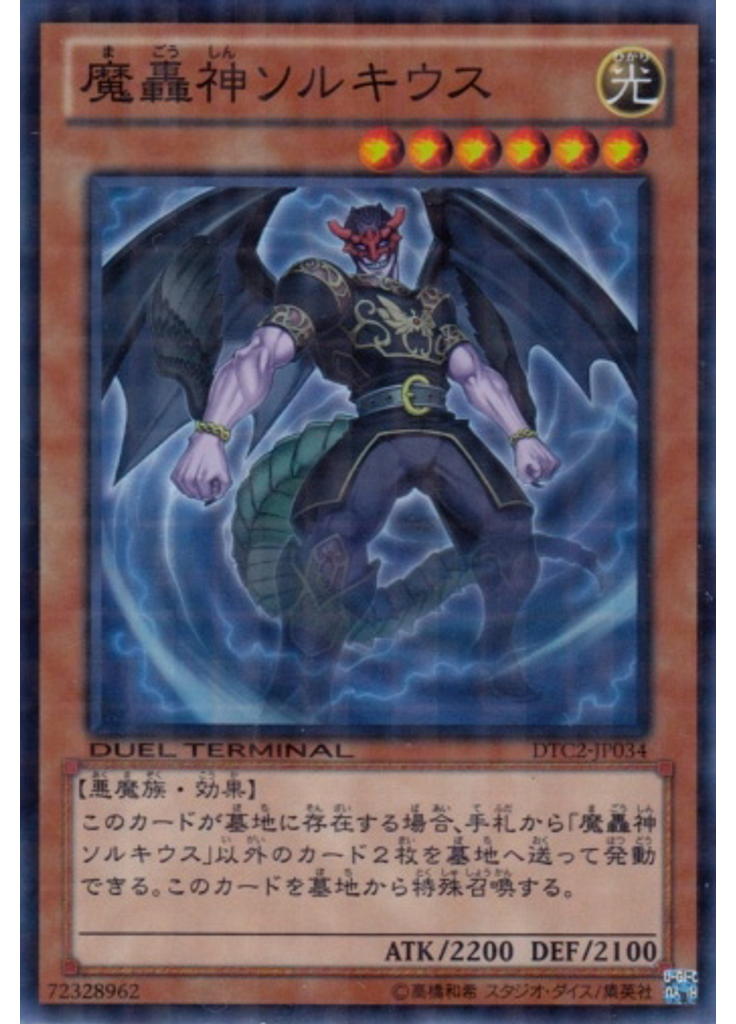 魔轟神ソルキウス