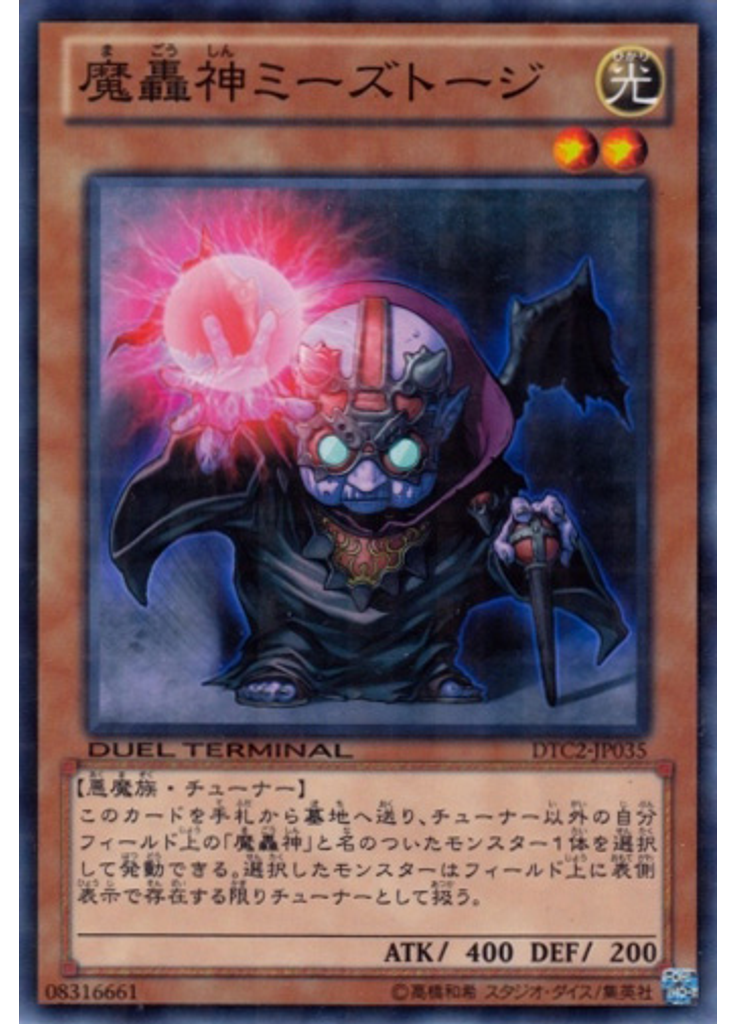 魔轟神ミーズトージ