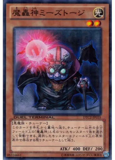 魔轟神ミーズトージ