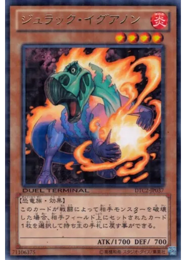 ジュラック・イグアノン