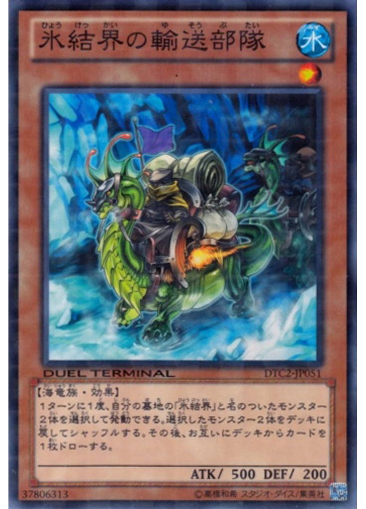 氷結界の輸送部隊