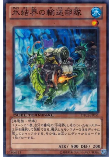 氷結界の輸送部隊