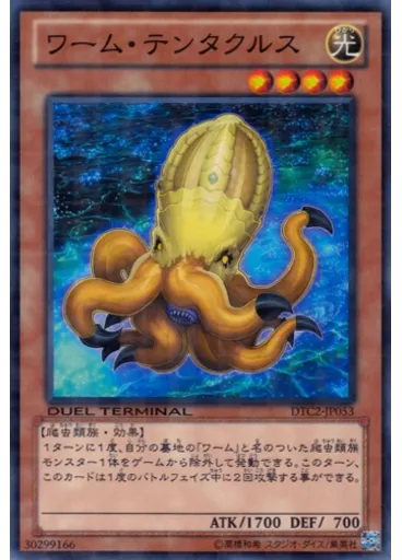 ワーム・テンタクルス