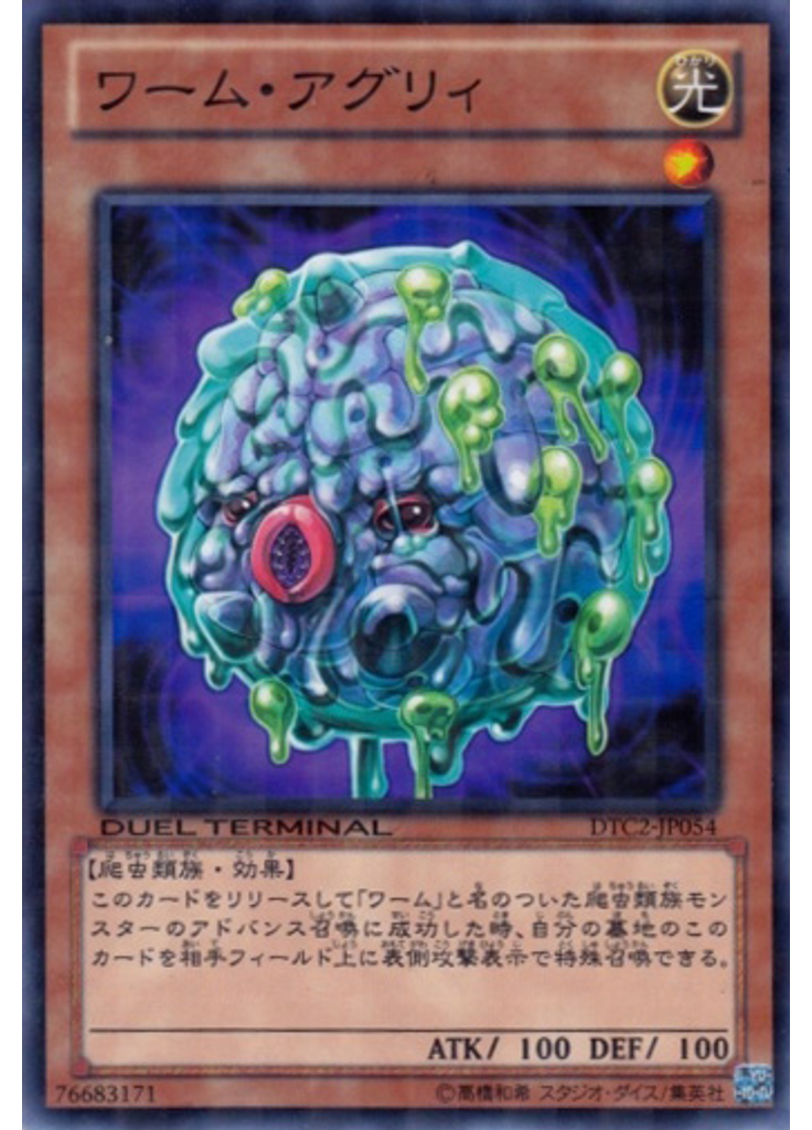 ワーム・アグリィ