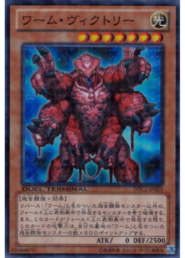 ワーム・ヴィクトリー