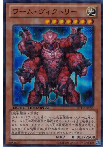 ワーム・ヴィクトリー