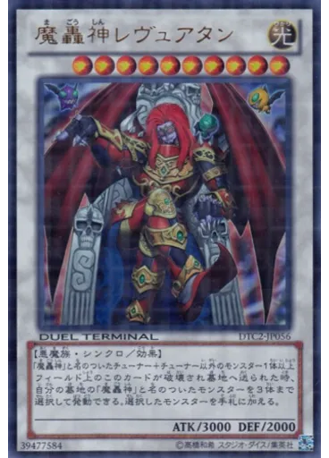魔轟神レヴュアタン