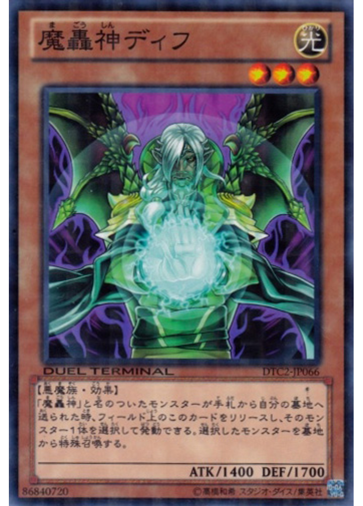 魔轟神ディフ
