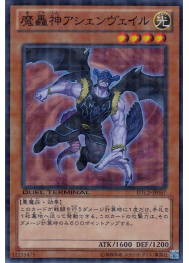 魔轟神アシェンヴェイル