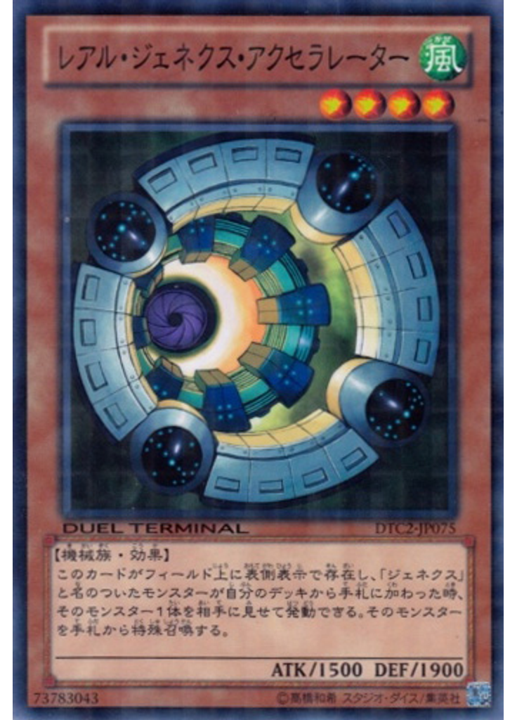 レアル・ジェネクス・アクセラレーター