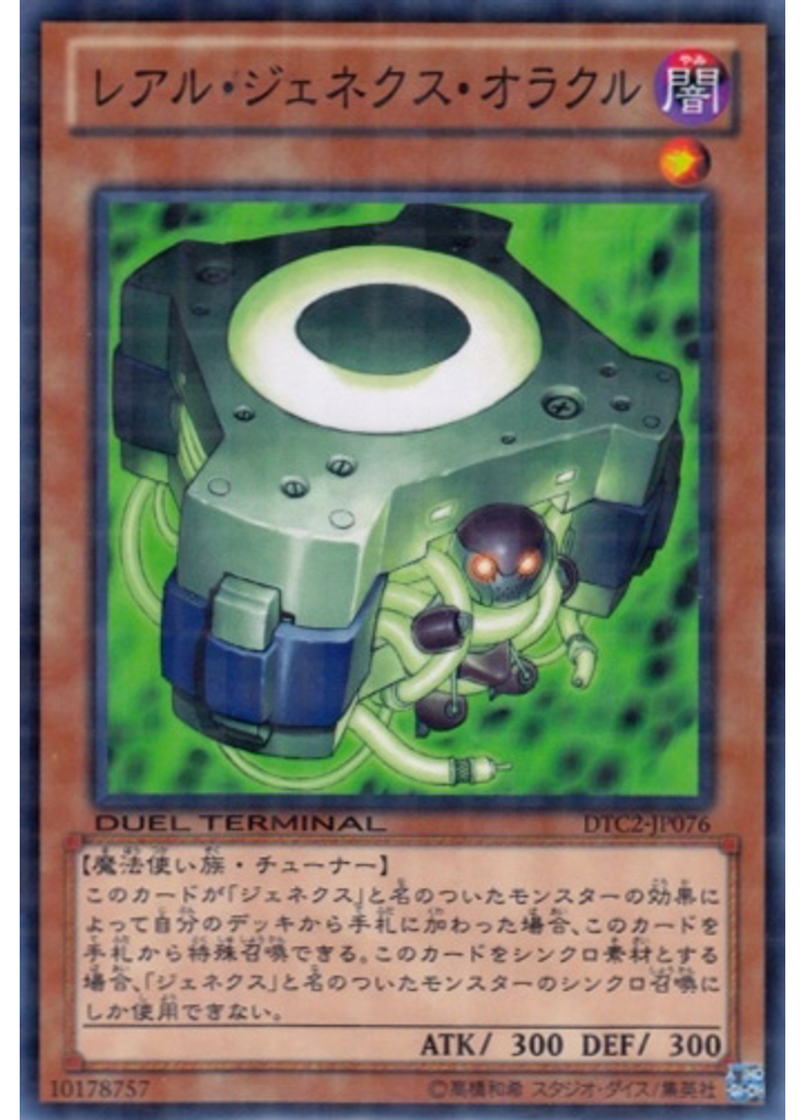 レアル・ジェネクス・オラクル