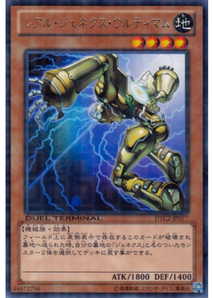 レアル・ジェネクス・ウルティマム