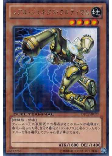 レアル・ジェネクス・ウルティマム