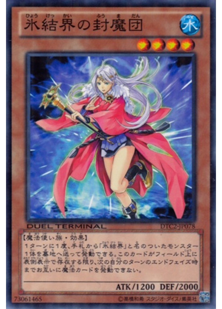氷結界の封魔団