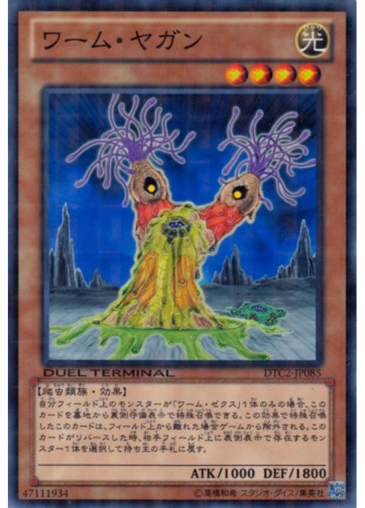 ワーム・ヤガン