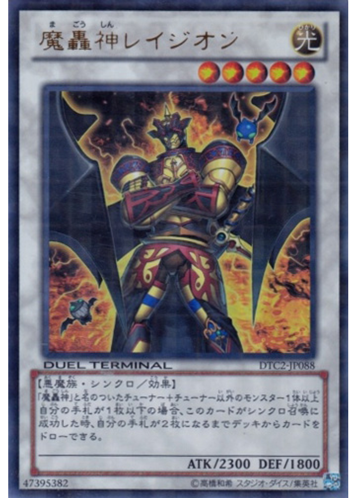 魔轟神レイジオン