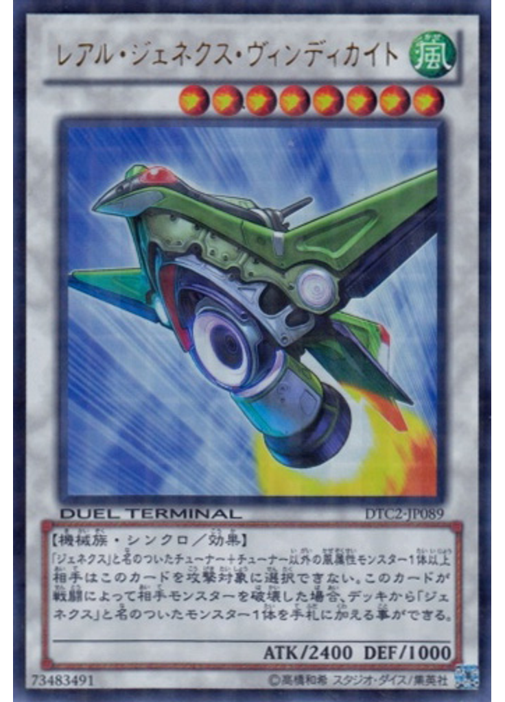 レアル・ジェネクス・ヴィンディカイト