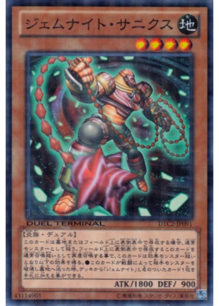 ジェムナイト・サニクス