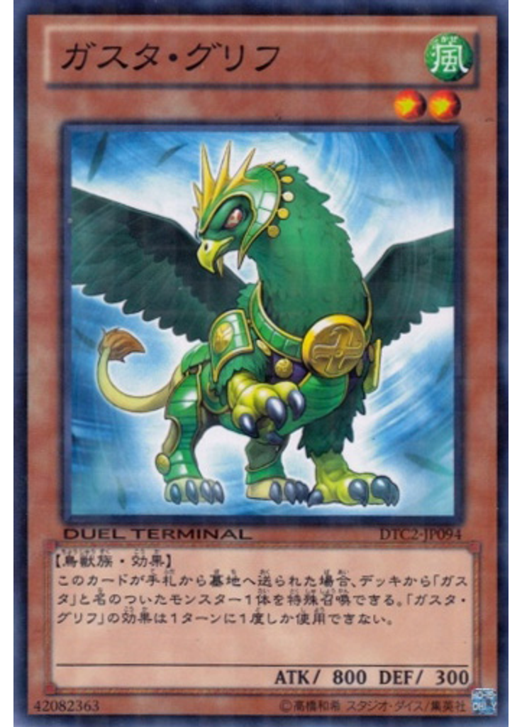 ガスタ・グリフ