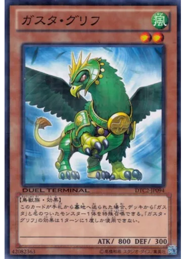 ガスタ・グリフ